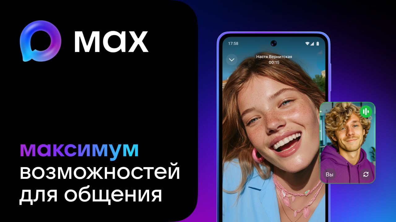 МАХ — больше, чем просто мессенджер. Это ваш цифровой помощник!