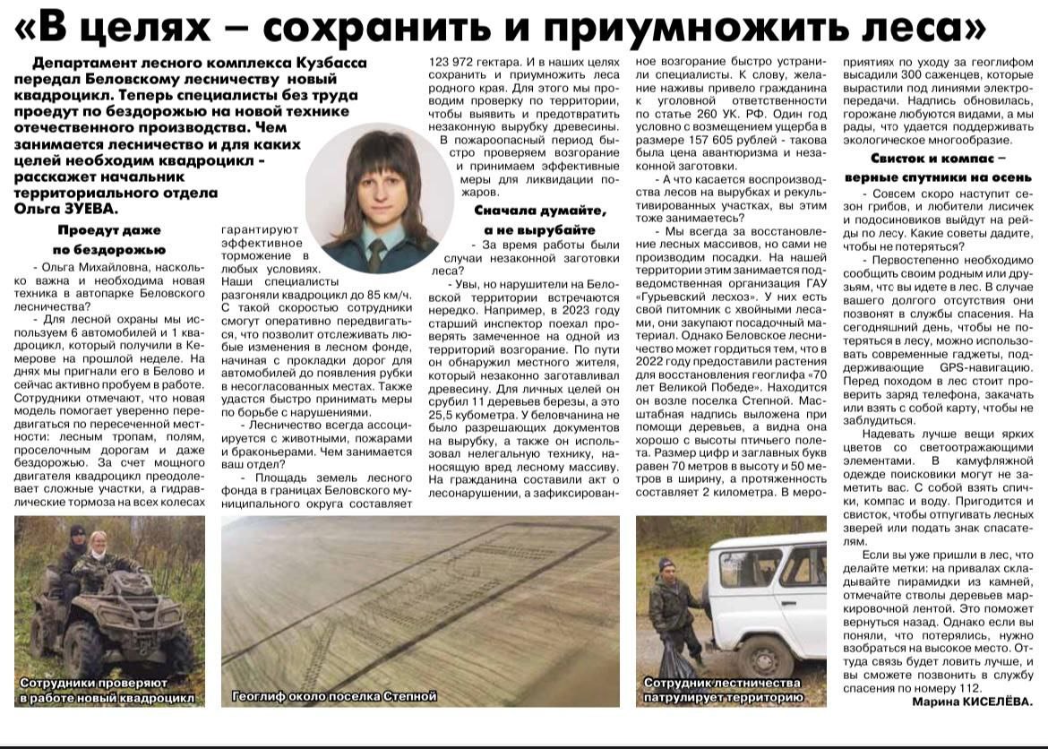 О работе Беловского лесничества рассказали в СМИ
