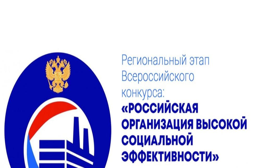 О проведении в 2024 году регионального этапа Всероссийского конкурса «Российская организация высокой социальной эффективности» О проведении в 2024 году регионального этапа Всероссийского конкурса «Российская организация высокой социальной эффективности»