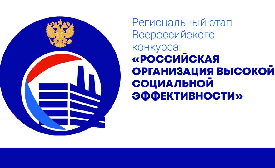 Региональный этап Всероссийского конкурса «Российская организация высокой социальной эффективности»